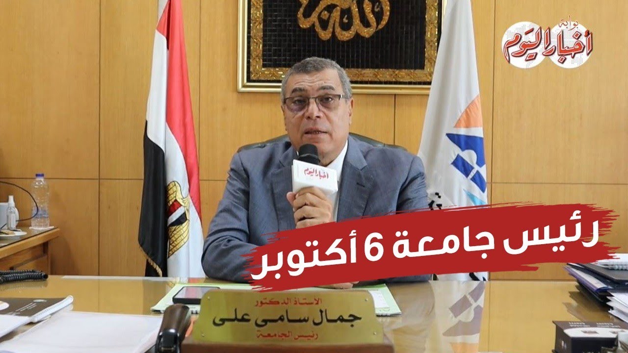 رئيس جامعة 6 أكتوبر : لدينا 14:كلية طبية وعلمية بتخصصات مختلفة