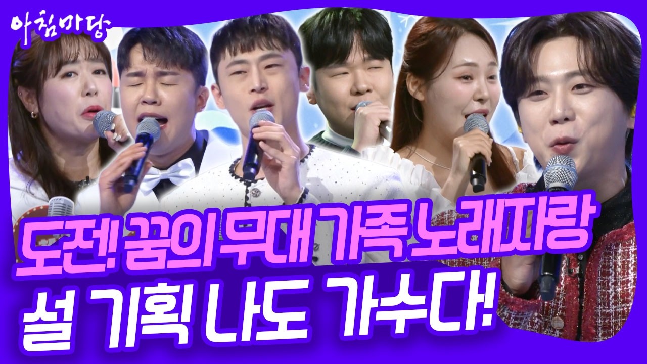 [도전! 꿈의 무대] 가족 노래자랑 설 기획! 나도 가수다~ [아침마당] KBS 260218 방송