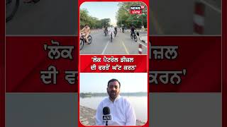 'ਲੋਕ ਪੈਟਰੋਲ ਡੀਜ਼ਲ ਦੀ ਵਰਤੋਂ ਘੱਟ ਕਰਨ' | CM Saini | Shorts | N18S