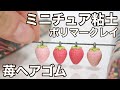 【DIYアクセサリー】小さい苺のヘアゴム