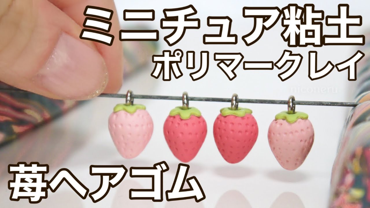 DIYアクセサリー】小さい苺のヘアゴム - YouTube
