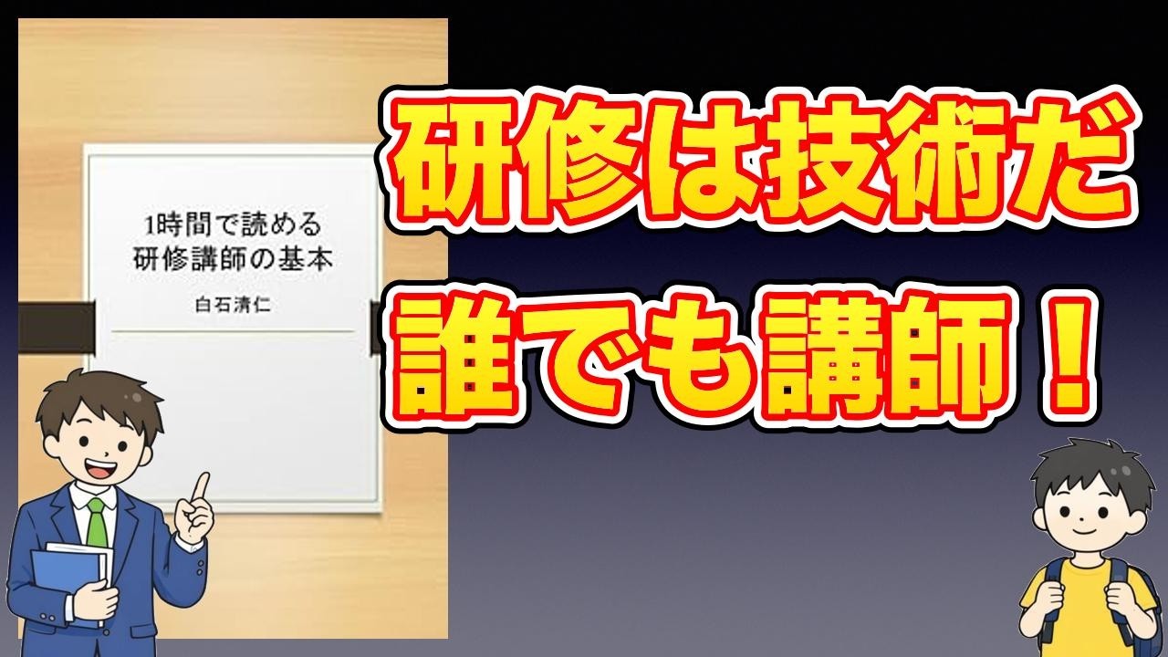 【本紹介】1時間で読める研修講師の基本