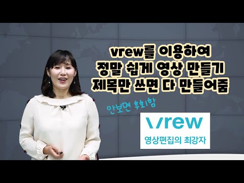 컴맹도 영상을 만들수 있다!!! 정말 쉽게 영상 만드는 방법 | vrew 인공지능 글쓰기