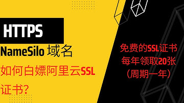 NameSilo域名如何白嫖阿里云ssl证书｜白嫖https证书每年20张｜免费的https证书