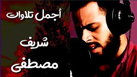 سورة لقمان كاملة💚 تلاوة القارئ شريف مصطفي