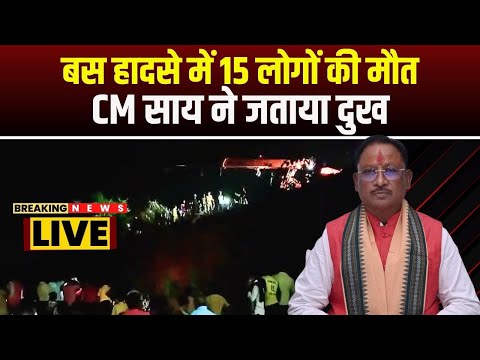 🔴Bhilai Bus Accident News : बस हादसे में 15 लोगों की मौत | CM Vishnu Deo Sai ने जताया दुख