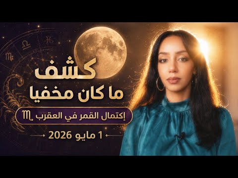 إكتمال القمر في العقرب ذروة عاطفية طاقة حسم و نهايات التأثير على الأبراج و الطوالع
