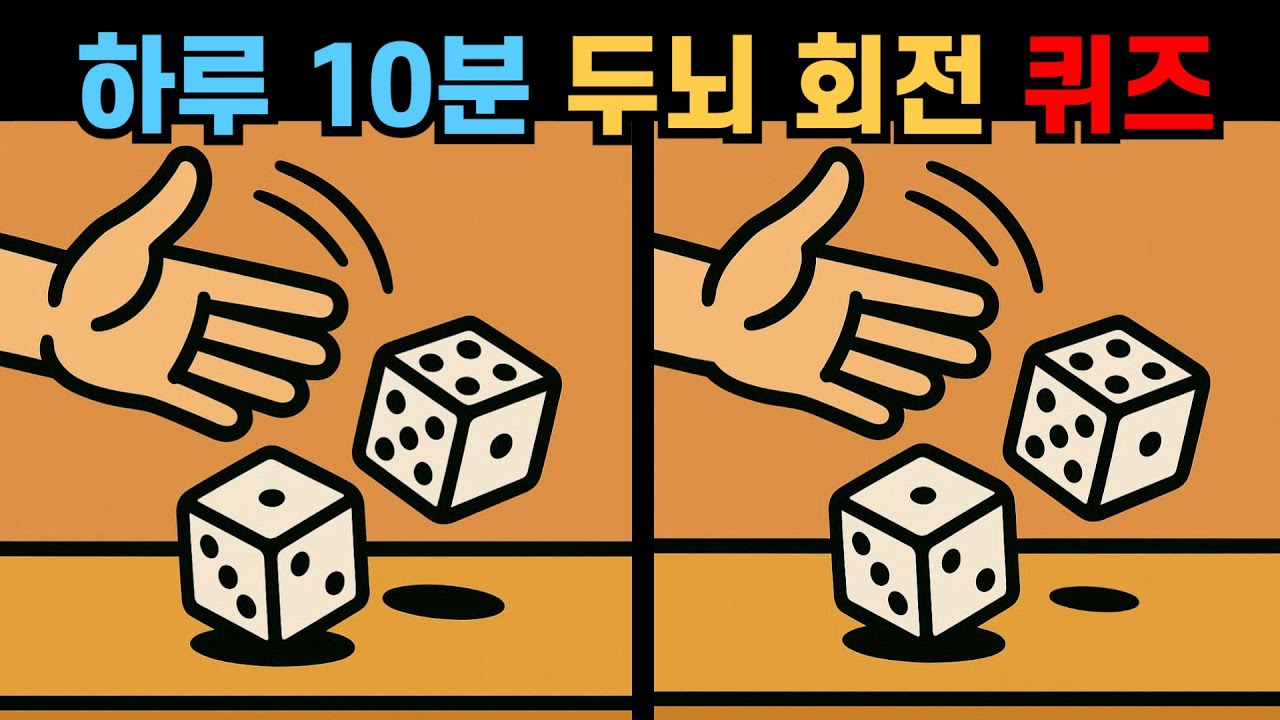 【다른그림찾기】하루 10분 두뇌 회전 퀴즈! 인지 능력 강화 퀴즈!【틀린그림찾기😮】
