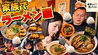無職３６歳家族でラーメン屋！中華蕎麦！塩ラーメン！味噌ラーメン！餃子！ライス！レモンサワー！月のうつわ！マンガ盛りご飯！⁠#月のうつわ⁠ ⁠#ラーメン⁠ ⁠#家族Vlog⁠ ⁠#爆食⁠ ⁠#中華そば⁠