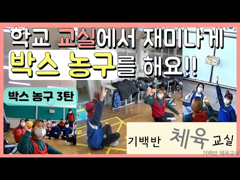 박스 농구 3탄 | 학교 교실에서 재미나게 박스 농구를 해요!! | 교실체육 교실놀이 기백반체육교실