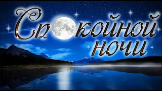 Красивое пожелание. Спокойной ночи!🌜