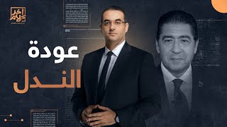 أسامة جاويش يكشف تفاصيل استقالة هشام عز العرب من البنك المركزي وعودته لبنك CIB