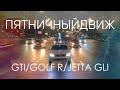 Volkswagen GTI, GOLF R, JETTA GLI | Пятничный VAG Движ! Кто батя?