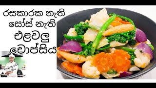 රසට, ගුණට චොප්සියක් හදන්න සෝස් ඕනෙම නෑ.Vegetable Chop Suey without any sauces.Delicious & Healthy.
