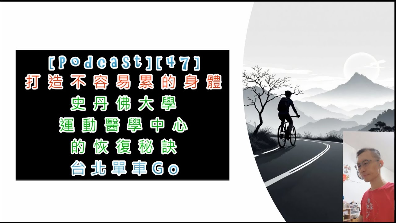 [Podcast][47]打造不容易累的身體-史丹佛大學運動醫學中心的恢復秘訣