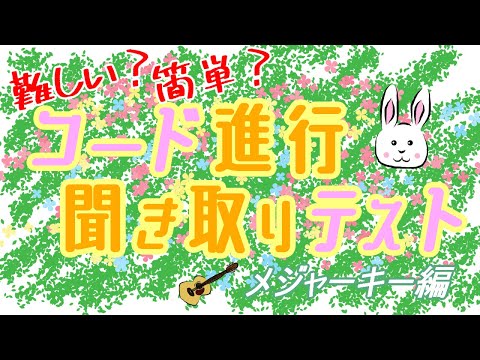 コード進行耳コピ練習 Vol.8