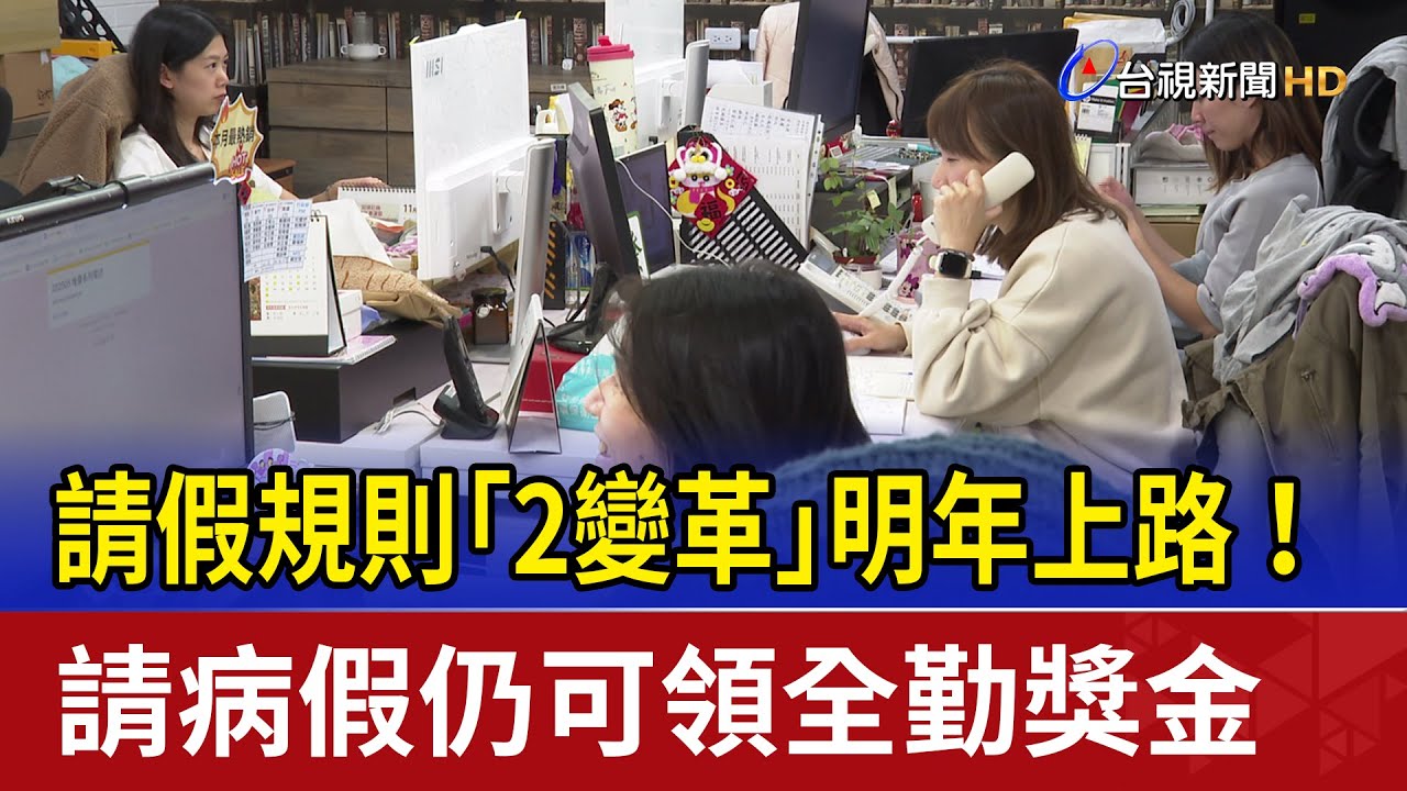 請假規則「2變革」明年上路！ 請病假仍可領全勤獎金
