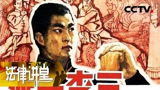 《法律讲堂(文史版)》飞盗燕子李三（二）从小偷到飞天大盗 20181219 | CCTV社会与法