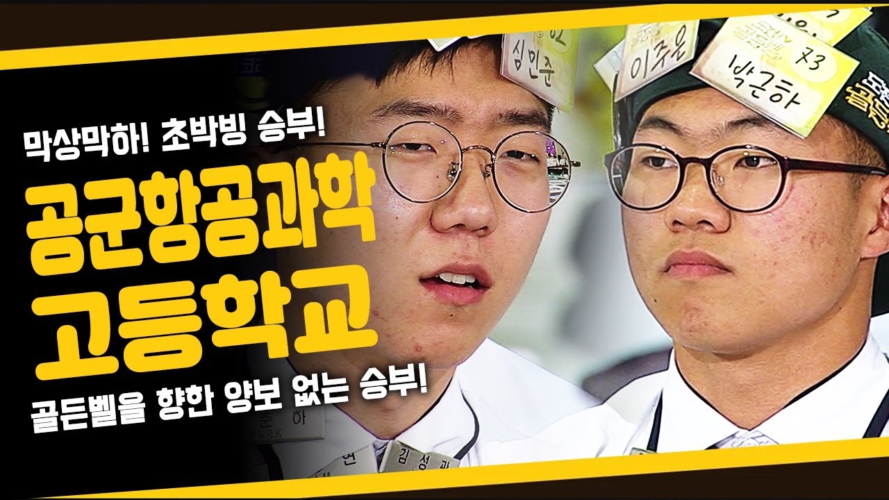 공군항공과학고에서 쌍둥이 골든벨 탄생?! [KBS 20160605 방송]