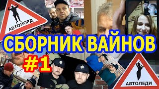 Подборка - сборник #1 ТОП-15 вайны и ржычные приколы от "Не старое шоу" Подборка - сборник #1 ТОП-15 вайны и ржычные приколы от "Не старое шоу"