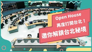 2021年11月號Unit12-2【Open House「打開台北」:深入你我的台北】-完整課程