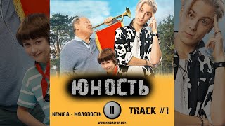 Сериал ЮНОСТЬ музыка OST 1 NEMIGA - Молодость