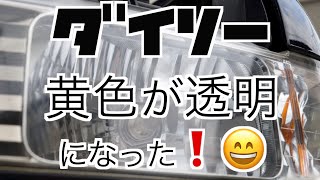 【100均　ダイソーすげ〜❗️❗️】12年放置の黄色いヘッドライト透明になった❗️❗️素人でも完全復活できる