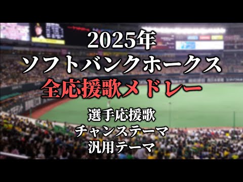 【2025】ソフトバンクホークス応援歌メドレー・チャンステーマ・汎用テーマ