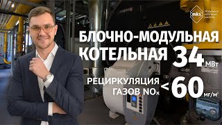 БЛОЧНО-МОДУЛЬНАЯ КОТЕЛЬНАЯ 34 МВт | ЖК 