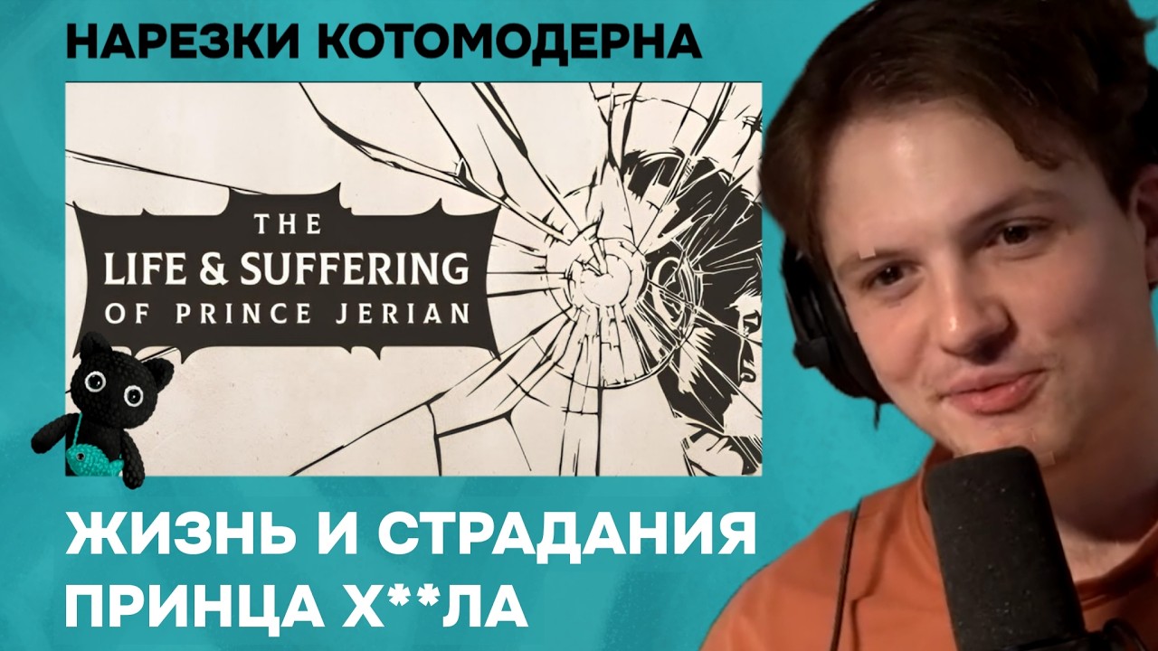 Играем в демку Жизнь и Страдания Принца Джериана