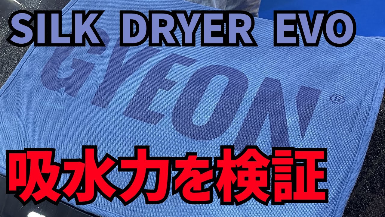 SilkDryer EVO（シルクドライヤーエヴォ） - GYEON 日本正規店