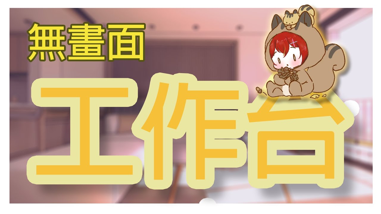 【工作臺】加班啊啊啊啊啊啊啊！！[夜見可奈] (CN/EN/JP OK)  #初見歡迎 #歡迎降落 | MYViki