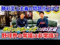 【対談】野球界の常識を覆す「勝利至上主義からの脱却」〜指導者の在るべき姿とは？〜