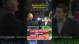 ВСЯ ПРАВДА О ДЕМОКРАТИИ - ЖИРИНОВСКИЙ О ДЕМОКРАТИИ (обмане народа?)