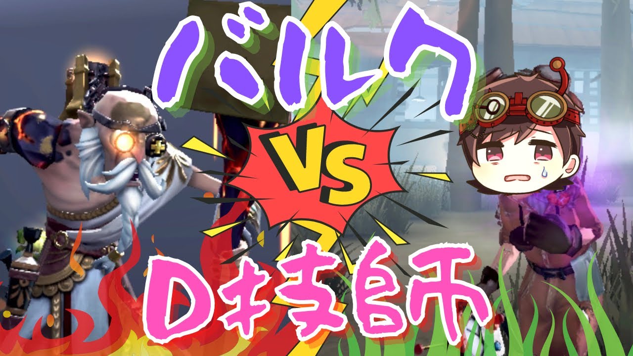 バルクと戦うことになるとはｗｗｗｗｗｗｗｗｗｗ【第五人格】【IdentityV】