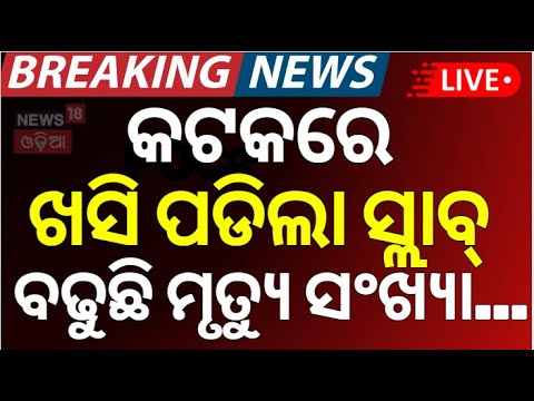 Live : କଟକ ବ୍ରିଜ୍‌ରୁ ଖସିଲା ସ୍ଲାବ୍‌ | Bridge Collapse In Cuttack | Cuttack Bridge Collapse |Odia News
