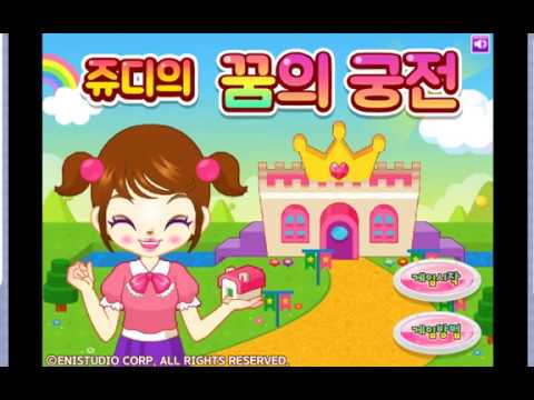  [쥬디게임] 쥬디의 꿈의 궁전 #클리어 - YouTube Bildidee 
