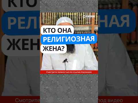 45.3 Кто она — религиозная жена? #Shorts Ринат Абу Мухаммад