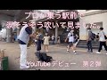 【路上ライブ】涙そうそう〜夏川りみ 突然プロが集う駅前で吹いてみました。