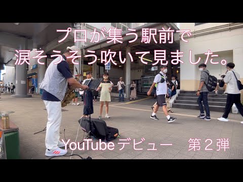 【路上ライブ】涙そうそう〜夏川りみ　突然プロが集う駅前で吹いてみました。