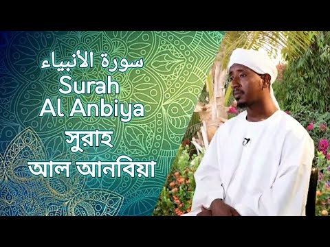 Surah Al Anbiya سورة الأنبياء স র হ আল আনব য Sheikh Abdul Haleem Hussain শ ইখ আব দ ল হ ল এম