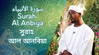 Surah Al Anbiya | سورة الأنبياء | সুরাহ আল আনবিয়া  Sheikh Abdul Haleem Hussain | শেইখ আব্দুল হালেএম