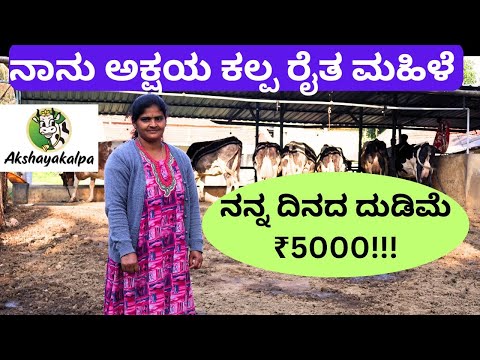 ಹೊಸ ಮನೆ, ಮಕ್ಕಳ ಉನ್ನತ ವಿದ್ಯಾಭ್ಯಾಸ, ಆರ್ಥಿಕ ಭದ್ರತೆ ಎಲ್ಲವೂ  ಹಾಲಿನ ಉತ್ಪಾದನೆಯಿಂದ ಪಡೆದಿದ್ದೇನೆ!!