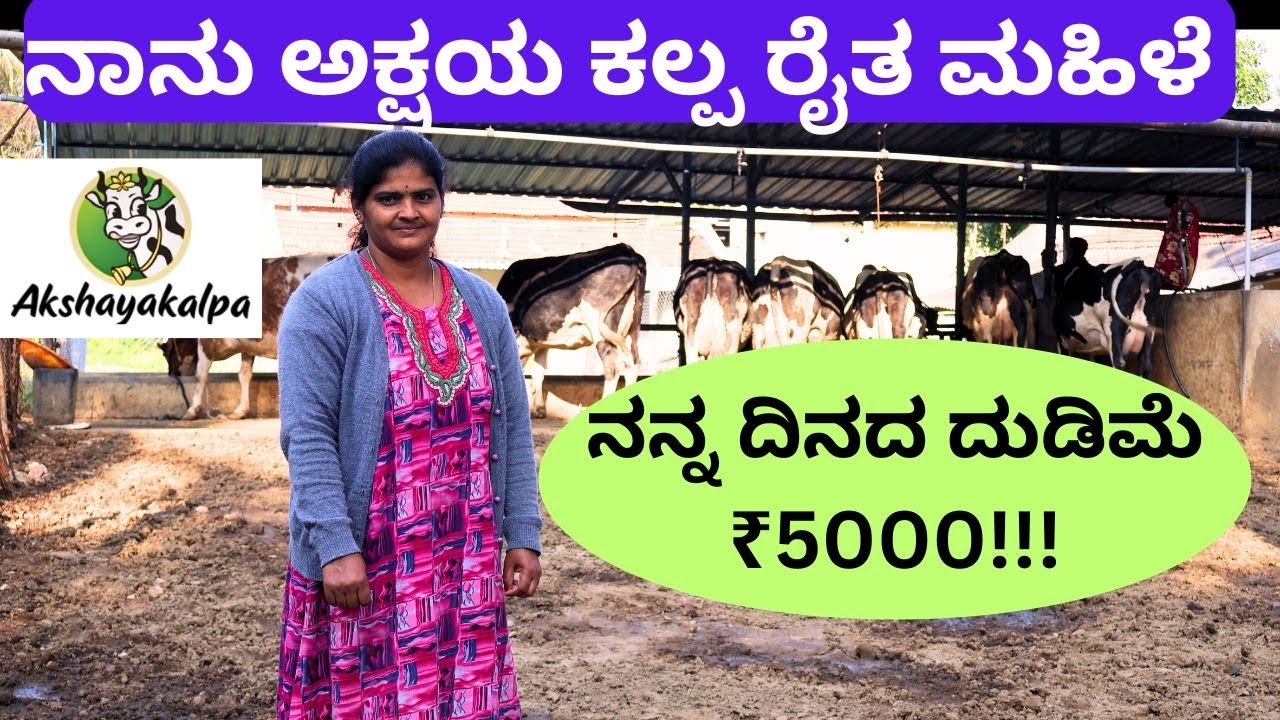 ಹೊಸ ಮನೆ, ಮಕ್ಕಳ ಉನ್ನತ ವಿದ್ಯಾಭ್ಯಾಸ, ಆರ್ಥಿಕ ಭದ್ರತೆ ಎಲ್ಲವೂ  ಹಾಲಿನ ಉತ್ಪಾದನೆಯಿಂದ ಪಡೆದಿದ್ದೇನೆ!!