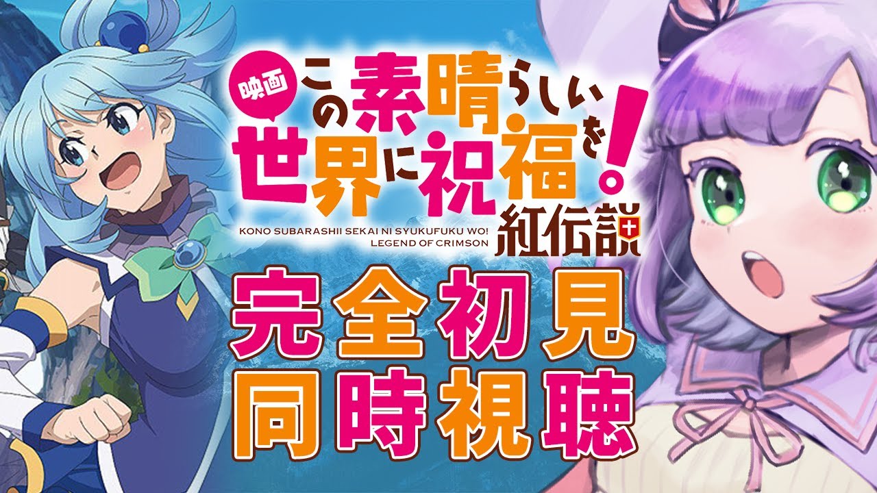 【映画同時視聴】声優好きと見る！『映画 この素晴らしい世界に祝福を！紅伝説』【姫乃えこぴ】