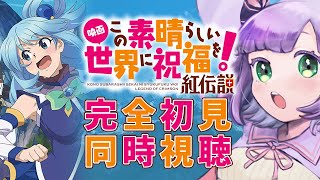 この素晴らしい世界に祝福を！紅伝説 同時視聴