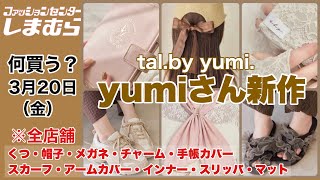 Shimamura] What to buy? This is the last post! Cute miscellaneous