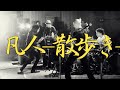 エレファントカシマシ/凡人-散歩き-/宮本浩次