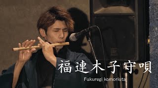 福連木子守唄