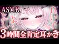 【#ASMR】よしよし…♡いいこいいこ…♡3時間きみに全肯定耳かき♡今日もきみを癒せますように🍵/Ear Blowing/MouthSounds/囁き/耳ふぅ/耳塞ぎ/吐息【睡眠導入/猫悪ゆん】